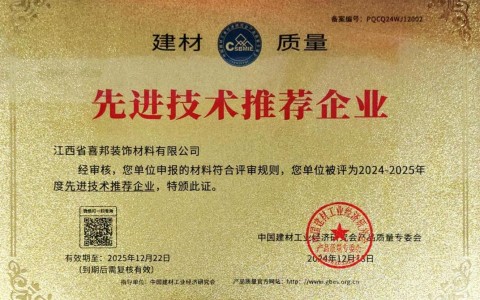 东台喜邦地坪公司荣获《建材质量-先进技术推荐企业》称号