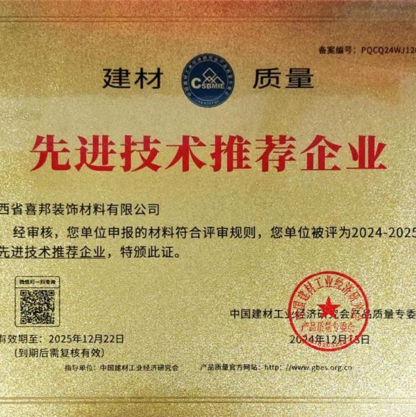 东台喜邦地坪公司荣获《建材质量-先进技术推荐企业》称号