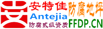 耐固®东台防腐地坪